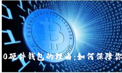 选择Tokenim 2.0硬件钱包的理由：如何保障你的数字资产安全