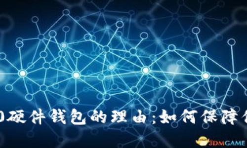 选择Tokenim 2.0硬件钱包的理由：如何保障你的数字资产安全