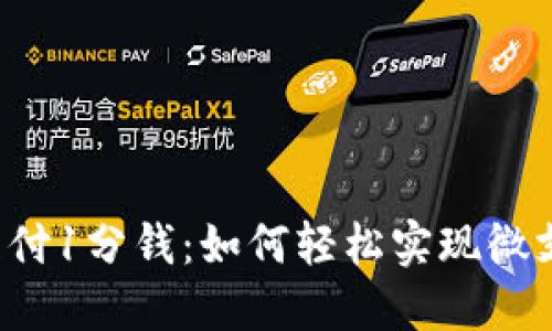 比特币网上钱包支付1分钱：如何轻松实现微支付，提升用户体验