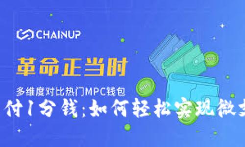 比特币网上钱包支付1分钱：如何轻松实现微支付，提升用户体验