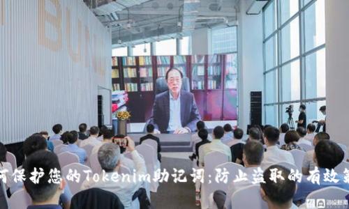 如何保护您的Tokenim助记词:防止盗取的有效策略