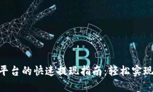 Tokenim平台的快速提现指南:轻松实现资金流转