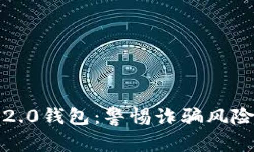 揭秘Tokenim 2.0钱包：警惕诈骗风险，安全使用指南