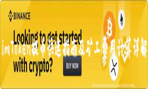 imToken提币快速指南及矿工费用计算详解