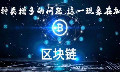 在上下文中提到的“tokenim里面的币多了”，似乎您是提到有关Tokenim（可能是指某种特定的加密货币或区块链平台）内币种类增多的问题。这一现象在加密货币市场上是常见的，尤其是在去中心化金融（DeFi）和非同质化代币（NFT）的不同发展阶段中，会增加各种新项目和代币。

让我为您生成一个，并提供详细介绍。

探索Tokenim币圈：如何充分利用多样化的代币提升投资收益