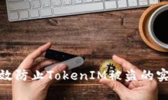 如何有效防止TokenIM被盗的
