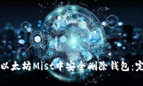 如何在以太坊Mist中安全删除钱包：完整指南