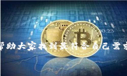   
  哪些钱包支持使用USDT作为手续费？全面解析与推荐！ / 

关键词  
 guanjianci USDT钱包, 手续费, 数字货币, 钱包推荐, 加密货币 /guanjianci 

引言  
在数字货币日益普及的今天，各类加密货币钱包层出不穷。而对于喜欢使用USDT（泰达币）的用户而言，手续费问题是一个亟待解决的难题。许多用户在选择钱包时，非常关注手续费的支付方式。如果选择了一款不支持用USDT支付手续费的钱包，可能会在转账时产生意想不到的麻烦。这篇文章将将深度分析哪些钱包支持用USDT作为手续费，同时提供一些实用的建议和经验分享。

为什么选择USDT支付手续费？  
USDT是一种与美元挂钩的稳定币，这意味着它的价值相对稳定，避免了其他加密货币在交易过程中可能出现的高波动性。由于其稳定性，越来越多的用户愿意使用USDT进行交易和支付。因此，能直接用USDT作为手续费的钱包，不仅能满足用户的实际需求，还能降低交易时可能的额外损失。

支持USDT手续费的钱包推荐  
市场上有很多钱包支持用USDT支付手续费，以下是一些值得推荐的选项：

h41. 火币钱包/h4  
火币钱包作为一家知名的数字货币交易所，其钱包功能十分完备，用户在进行交易时可以选择用USDT支付手续费。火币钱包拥有良好的用户体验和安全性，支持多种加密货币的存储与交易，是许多用户的首选。

h42. 币安钱包/h4  
币安是全球最大的数字货币交易所之一，其钱包功能同样强大。用户在币安进行交易时也可以选择使用USDT作为手续费。此外，币安还提供了丰富的交易对，用户可以随时灵活地进行交易。

h43. 以太坊钱包/h4  
以太坊钱包允许用户使用USDT进行转账，不过具体手续费会根据网络状况有所变化。如果你频繁使用USDT进行交易，以太坊钱包会是一个不错的选择。

h44. Trust Wallet/h4  
作为一个去中心化的钱包，Trust Wallet支持多种代币的交易并允许用USDT支付手续费。其界面友好，且能确保用户资产安全，非常适合新手用户。

h45. MetaMask/h4  
MetaMask是一个流行的以太坊和ERC20代币钱包，支持使用USDT作为手续费。当你在以太坊网络上进行交易时，使用USDT支付手续费的灵活性给予用户更多的自由。同时，MetaMask也能很好地与去中心化应用程序集成。

如何选择合适的钱包？  
选择一个合适的钱包对于用户而言至关重要，以下几个方面可以帮助你做出正确的决定：

h41. 安全性/h4  
钱包的安全性尤为重要，一个安全性高的钱包可以很好地保护用户的资产。确保选择那些具备良好声誉和强大安全防护措施的钱包。

h42. 用户界面/h4  
简洁易用的用户界面可以提高交易效率，尤其是对于新手用户来说，一款友好的钱包可以避免许多不必要的错误。

h43. 费用结构/h4  
不同钱包的手续费结构可能会有所不同，尽量选择那些在手续费上有透明条款的服务，避免隐藏费用。

h44. 客户支持/h4  
在使用钱包过程中，难免会遇到一些问题。选择那些提供贴心客户支持服务的钱包，可以在遇到问题时及时得到帮助。

常见问题Q
						</div>
						
					</div>
					
				</div>
				<div class=