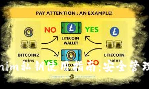 冷钱包Tokenim私钥使用指南：安全管理与操作步骤
