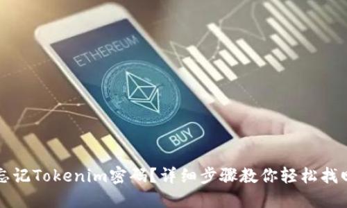 忘记Tokenim密码？详细步骤教你轻松找回