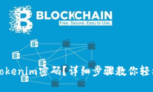 忘记Tokenim密码？详细步骤教你轻松找回