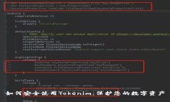 如何安全使用Tokenim：保护