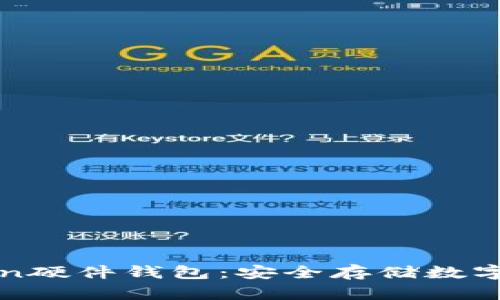 全面解析imToken硬件钱包:安全存储数字资产的最佳选择