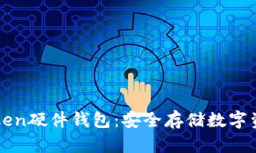 全面解析imToken硬件钱包:安全存储数字资产的最佳选择