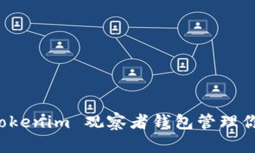 如何使用 Tokenim 观察者钱包管理你的加密资产