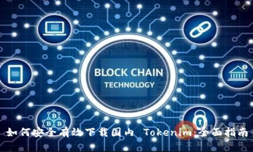 如何安全有效下载国内 Tokenim：全面指南