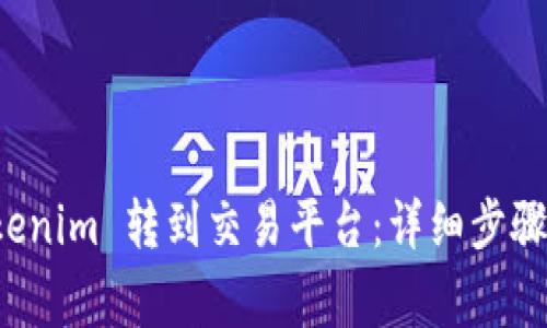 如何将 Tokenim 转到交易平台：详细步骤与注意事项