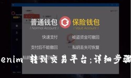 如何将 Tokenim 转到交易平台：详细步骤与注意事项