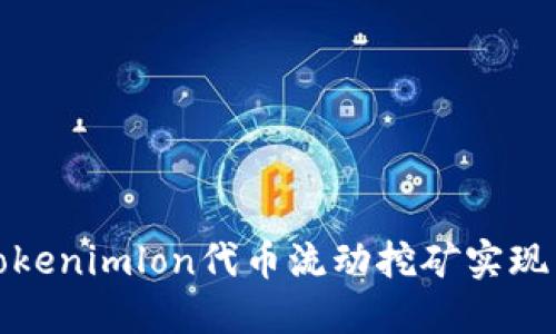 如何通过Tokenimlon代币流动挖矿实现高收益投资