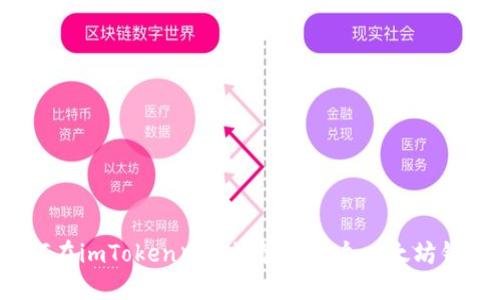如何在imToken中高效管理多个以太坊钱包？