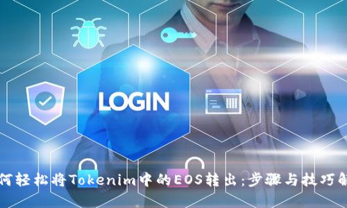 如何轻松将Tokenim中的EOS转出：步骤与技巧解析