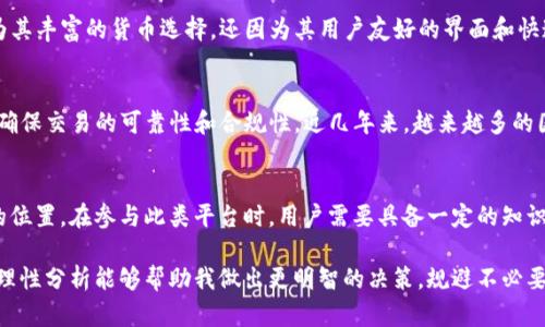 关于Tokenim的货币是否都是正规货币的问题，我们需要深入了解Tokenim是什么，以及它是如何运作的。Tokenim是一个基于区块链技术的加密货币平台，它为用户提供了一个多种类数字资产的管理和交易环境。现在，让我们详细探讨一下Tokenim及其货币的合法性和正规性。

什么是Tokenim？
Tokenim是一个新兴的区块链平台，允许用户创建、管理和交易各种数字资产。这些资产通常被称为“token”，它们可以是加密货币、权益代币或其他基于区块链的资产。Tokenim旨在为用户提供一个安全、透明、高效的交易环境，同时也为那些希望参与区块链和加密货币世界的新手提供了一个友好的入口。

Tokenim的货币种类
Tokenim中包含的货币种类繁多，包括但不限于比特币（Bitcoin）、以太坊（Ethereum）、稳定币（如USDT、USDC）以及其他基于特定项目的代币。这些货币的性质和合法性取决于它们背后的技术、监管框架以及市场需求。

正规货币的定义
正规货币通常指的是各国政府发行并受到法律支持的货币，比如美元、欧元、人民币等。这些货币被绝大多数国家和市场所接受，是经济交易的基本单元。与之相对的是加密货币，它们并不一定受到政府的支持，也没有法律上的地位。

Tokenim的货币合法性
在Tokenim平台上，许多加密货币是通过合法的方式获得并交易的。特别是一些主流的数字货币，如比特币和以太坊，它们已经获得了相对广泛的接受度。而其他一些货币可能受到不同国家的监管政策影响，合法性可能因地而异。例如，在某些国家，加密货币交易是被禁止的，而在另一些国家则是合法的。

用户的安全与风险
参与Tokenim的交易，用户需要对自己所交易的货币类型有清晰的认识。尽管Tokenim提供了一个相对安全的平台，但市场波动性仍然存在。此外，某些代币可能没有实际的价值支持，存在投资风险。在插入这个环节时，我想强调的是：用户在投资时，应详细研究相关代币的背景，以及它们在现实世界中的用处和接受度。

用户体验与社区支持
除了货币的合法性外，Tokenim还依赖于活跃的用户社区和良好的用户体验来增强平台的可信度。许多用户选择Tokenim不仅仅是因为其丰富的货币选择，还因为其用户友好的界面和快速的交易速度。良好的社区支持往往意味着用户可以在遇到问题时获得及时的帮助，这对于新手而言至关重要。

合规性以及监管框架
Tokenim也在努力确保其合规性，以适应不同国家的法律要求。这意味着在涉及用户资金和数据安全时，Tokenim会采取必要的措施来确保交易的可靠性和合规性。近几年来，越来越多的国家开始制定关于加密货币的法律法规，Tokenim必须持续关注这些变化，以确保其操作不违反当地法律。

总结与个人观点
总的来说，Tokenim的货币并非都属于传统意义上的正规货币，然而，它们中的许多已逐渐获得了合法性，并在数字经济中找到了合适的位置。在参与此类平台时，用户需要具备一定的知识和警觉性，了解所选择货币的背景及市场表现。我建议用户始终进行充分的市场调研，避免盲目跟风，选择最符合自身需求的投资方向。

在我的个人经验中，参与Tokenim及其他加密货币平台的交易时，有一点非常重要：保持理性。有时候市场情绪会导致价格剧烈波动，但理性分析能够帮助我做出更明智的决策，规避不必要的损失。希望每位用户都能在Tokenim平台上获得满意的交易体验，同时实现财富的增长。