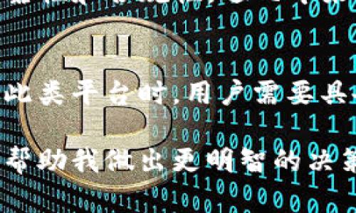 关于Tokenim的货币是否都是正规货币的问题，我们需要深入了解Tokenim是什么，以及它是如何运作的。Tokenim是一个基于区块链技术的加密货币平台，它为用户提供了一个多种类数字资产的管理和交易环境。现在，让我们详细探讨一下Tokenim及其货币的合法性和正规性。

什么是Tokenim？
Tokenim是一个新兴的区块链平台，允许用户创建、管理和交易各种数字资产。这些资产通常被称为“token”，它们可以是加密货币、权益代币或其他基于区块链的资产。Tokenim旨在为用户提供一个安全、透明、高效的交易环境，同时也为那些希望参与区块链和加密货币世界的新手提供了一个友好的入口。

Tokenim的货币种类
Tokenim中包含的货币种类繁多，包括但不限于比特币（Bitcoin）、以太坊（Ethereum）、稳定币（如USDT、USDC）以及其他基于特定项目的代币。这些货币的性质和合法性取决于它们背后的技术、监管框架以及市场需求。

正规货币的定义
正规货币通常指的是各国政府发行并受到法律支持的货币，比如美元、欧元、人民币等。这些货币被绝大多数国家和市场所接受，是经济交易的基本单元。与之相对的是加密货币，它们并不一定受到政府的支持，也没有法律上的地位。

Tokenim的货币合法性
在Tokenim平台上，许多加密货币是通过合法的方式获得并交易的。特别是一些主流的数字货币，如比特币和以太坊，它们已经获得了相对广泛的接受度。而其他一些货币可能受到不同国家的监管政策影响，合法性可能因地而异。例如，在某些国家，加密货币交易是被禁止的，而在另一些国家则是合法的。

用户的安全与风险
参与Tokenim的交易，用户需要对自己所交易的货币类型有清晰的认识。尽管Tokenim提供了一个相对安全的平台，但市场波动性仍然存在。此外，某些代币可能没有实际的价值支持，存在投资风险。在插入这个环节时，我想强调的是：用户在投资时，应详细研究相关代币的背景，以及它们在现实世界中的用处和接受度。

用户体验与社区支持
除了货币的合法性外，Tokenim还依赖于活跃的用户社区和良好的用户体验来增强平台的可信度。许多用户选择Tokenim不仅仅是因为其丰富的货币选择，还因为其用户友好的界面和快速的交易速度。良好的社区支持往往意味着用户可以在遇到问题时获得及时的帮助，这对于新手而言至关重要。

合规性以及监管框架
Tokenim也在努力确保其合规性，以适应不同国家的法律要求。这意味着在涉及用户资金和数据安全时，Tokenim会采取必要的措施来确保交易的可靠性和合规性。近几年来，越来越多的国家开始制定关于加密货币的法律法规，Tokenim必须持续关注这些变化，以确保其操作不违反当地法律。

总结与个人观点
总的来说，Tokenim的货币并非都属于传统意义上的正规货币，然而，它们中的许多已逐渐获得了合法性，并在数字经济中找到了合适的位置。在参与此类平台时，用户需要具备一定的知识和警觉性，了解所选择货币的背景及市场表现。我建议用户始终进行充分的市场调研，避免盲目跟风，选择最符合自身需求的投资方向。

在我的个人经验中，参与Tokenim及其他加密货币平台的交易时，有一点非常重要：保持理性。有时候市场情绪会导致价格剧烈波动，但理性分析能够帮助我做出更明智的决策，规避不必要的损失。希望每位用户都能在Tokenim平台上获得满意的交易体验，同时实现财富的增长。