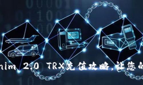 轻松掌握Tokenim 2.0 TRX充值攻略,让您的加密资产增值
