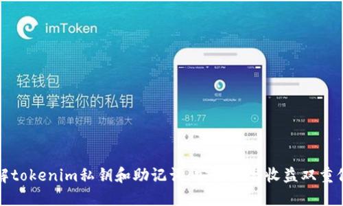 理解tokenim私钥和助记词：安全性与收益双重保障