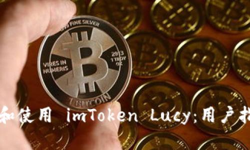 如何安全下载和使用 imToken Lucy：用户指南与收益解析