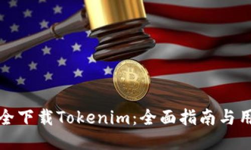 如何安全下载Tokenim：全面指南与用户收益