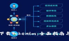 如何安全下载Tokenim：全面