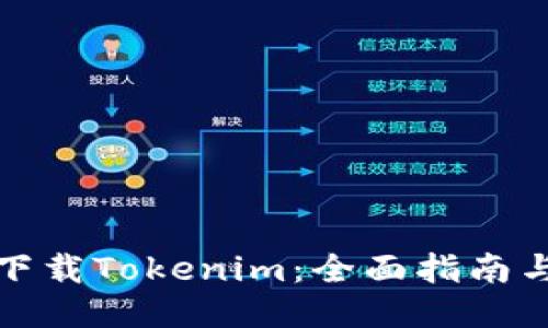 如何安全下载Tokenim：全面指南与用户收益