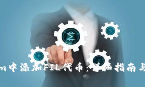 如何在Tokenim中添加FIL代币：详细指南与常见问题解答