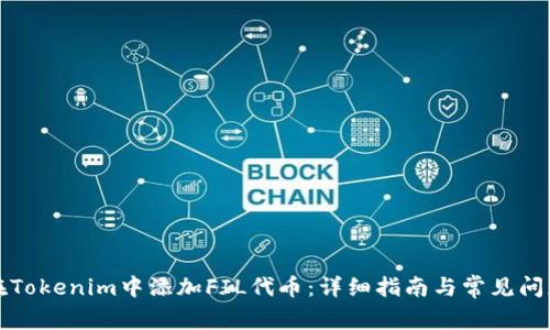 如何在Tokenim中添加FIL代币：详细指南与常见问题解答