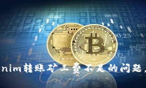 如何解决Tokenim转账矿工费不足的问题，避免交易失败