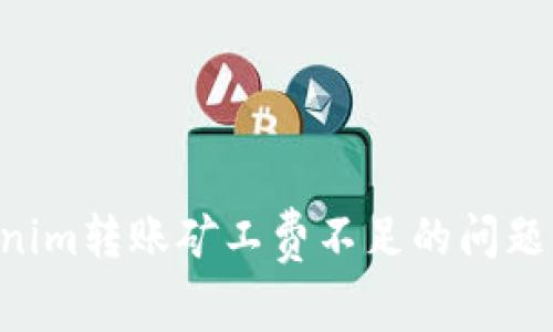 如何解决Tokenim转账矿工费不足的问题，避免交易失败