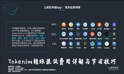Tokenim转账最低费用详解与节省技巧