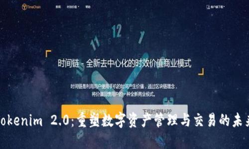 Tokenim 2.0：重塑数字资产管理与交易的未来