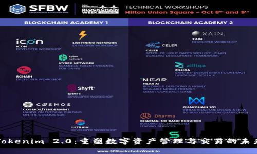 Tokenim 2.0：重塑数字资产管理与交易的未来