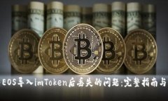 如何解决EOS导入imToken后丢
