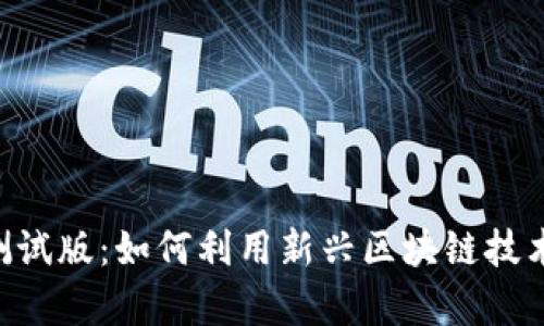 探索Tokenim测试版：如何利用新兴区块链技术实现财富增值