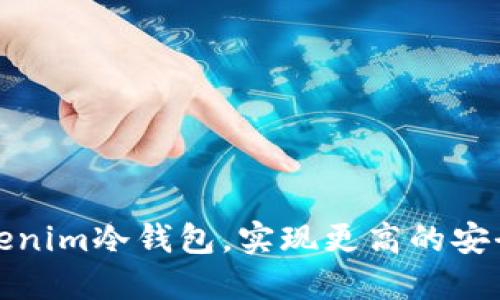 如何升级您的Tokenim冷钱包，实现更高的安全性和用户友好性