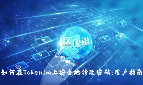 如何在Tokenim上安全地修改密码：用户指南