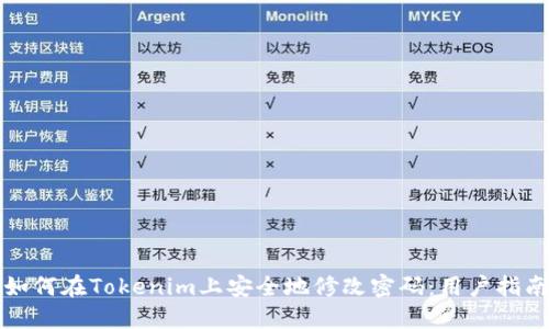 如何在Tokenim上安全地修改密码：用户指南