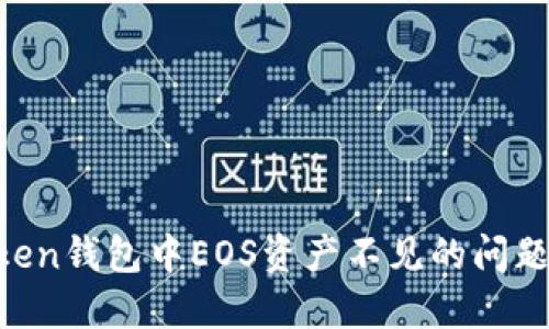 如何解决imToken钱包中EOS资产不见的问题：用户终极指南