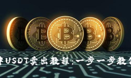 imToken中USDT卖出教程:一步一步教你轻松交易