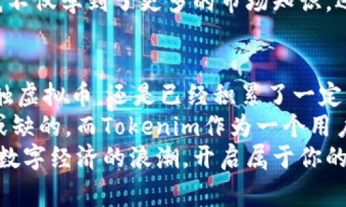   如何利用Tokenim平台获取最新虚拟币，轻松赢得数字资产 / 

 guanjianci Tokenim, 最新虚拟币, 数字资产, 投资平台, 加密货币 /guanjianci 

引言：探索虚拟币的魅力
在数字经济飞速发展的今天，虚拟币成为了一个热门话题。而在众多虚拟币交易平台中，Tokenim以其独特的优势和用户友好的界面吸引了越来越多的用户。无论你是一个虚拟币的新手，还是已有一定经验的投资者，Tokenim都能为你提供便捷、高效的交易体验。

什么是Tokenim平台？
Tokenim是一个新兴的虚拟币投资平台。它提供了多种服务，包括但不限于交易、投资建议、市场分析等。平台的用户界面设计，非常适合初学者使用。同时，Tokenim还支持多种主流虚拟币的交易，用户可以轻松找到自己感兴趣的币种进行投资。
值得注意的是，Tokenim在安全性方面也做了很多努力。平台采用先进的加密技术来保护用户的资金和个人信息，大大降低了被攻击的风险。这让用户能够更加放心地在平台上交易，尤其是在当前网络安全问题普遍存在的环境下。

获取最新虚拟币的信息
在Tokenim平台上，用户不仅可以进行交易，还能获取最新的市场资讯。这一点对于投资者来说至关重要，因为虚拟币市场变化无常，及时获取信息可以帮助用户做出更明智的投资决策。
Tokenim定期发布市场分析报告，深入探讨各类虚拟币的趋势与潜力。此外，平台还提供实时价格监测，让用户能够跟踪最新的价格动向。这样的功能使得无论是长期投资者还是短期交易者，都能抓住投资机会。

如何在Tokenim上进行交易
在Tokenim上进行交易实际上是非常简单的。用户只需注册一个账户，完成身份验证，随后便可以充值并开始交易。充值方式也很灵活，支持多种支付方式，包括银行转账和信用卡支付。
交易界面清晰，用户可以方便地选择想要交易的币种，并输入购买数量及价格。交易执行后，用户可以随时查看交易历史，对资金的流向有清晰的掌握。除此之外，Tokenim还提供了多种交易工具，如止损、止盈设置，帮助用户更好地管理风险。

投资虚拟币的优势
许多人对虚拟币投资感到陌生，然而，实际上它的优势是显而易见的。首先，相比于传统投资，虚拟币投资回报率通常较高。许多投资者通过投资比特币、以太坊等知名虚拟币，获得了丰厚的回报。
其次，投资虚拟币的门槛相对较低，几乎任何人都可以通过互联网参与其中。而且市场开放时间不受限制，用户可以随时交易，这为许多上班族提供了灵活投资的可能性。
当然，任何投资都有其风险，虚拟币市场的波动特别大，投资者应该具备良好的风险意识。在Tokenim平台上，用户可以通过查阅相关信息、参与社区讨论等方式来增加自己的知识储备，从而做出更加理性的投资决策。

个人经验：在Tokenim上投资虚拟币的心得体会
回想我第一次在Tokenim上进行虚拟币投资的时候，那种既兴奋又紧张的心情至今难以忘怀。作为一个对虚拟币了解不深的人，我在注册并完成身份验证后，便开始浏览平台上的各类信息。
我发现Tokenim的市场分析非常详细，不仅包含了当前流行的虚拟币，还有对未来宏观经济环境的预测。我当时对比特币特别感兴趣，便根据平台的建议进行了少量投资。起初的几次交易让我获益不小，这加深了我对市场的信心。
但不可否认的是，随着市场的波动，我也遇到了一些挫折。有些投资并没有如我预想的那样获利，这让我深刻意识到投资需要理性，而非仅仅依赖运气。通过在Tokenim上不断学习与总结，我不仅提高了自己的分析能力，也逐渐建立起了自己的投资策略。

Tokenim的社区支持与交流
Tokenim不仅是一个交易平台，还是一个充满活力的社区。用户可以在平台上互相交流，分享投资经验。这种交流不仅增进了双方的理解，还产生了许多新的投资灵感。
我曾参与过一次Tokenim组织的线上讨论会，会上邀请了多位虚拟币领域的专家进行深入解析。通过他们的分享，我不仅学到了更多的市场知识，还了解了如何规避投资中的常见错误。这样的机会在传统的股票市场上是难以想象的。

总结：Tokenim，开启你的虚拟币投资之旅
通过Tokenim平台，用户能够轻松获得最新的虚拟币信息，参与交易，并在社区中汲取他人的智慧。无论你是首次接触虚拟币，还是已经积累了一定经验，Tokenim都能为你提供有价值的支持与服务。
随着数字资产的进一步普及，虚拟币投资将成为越来越多人的选择。想要脱颖而出，掌握必要的知识与工具是不可或缺的。而Tokenim作为一个用户友好的平台，无疑是值得推荐的选择。
随着你在Tokenim上不断探索与投资，相信你也会在虚拟币的世界中找到自己的乐趣与收益。让我们一起抓住这个数字经济的浪潮，开启属于你的虚拟币投资之旅吧！