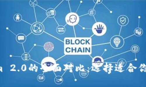 《Trezor与Tokenim 2.0的全面对比：选择适合你的加密货币钱包》 