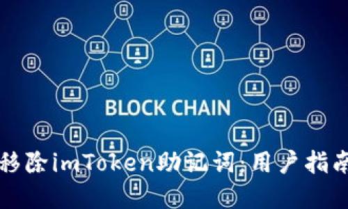 如何安全地移除imToken助记词：用户指南与最佳实践